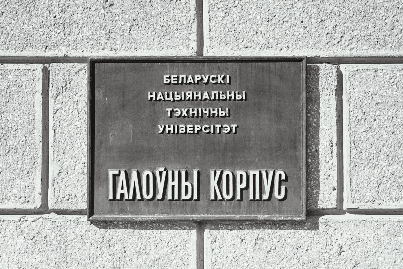 Этот день в истории БНТУ: 23 февраля – 1 марта